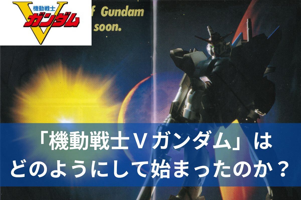 解説付】新作ガンダムはF91の続編!?「機動戦士Vガンダム」制作回顧録（1993） | たなしりんのはてしないホビログ