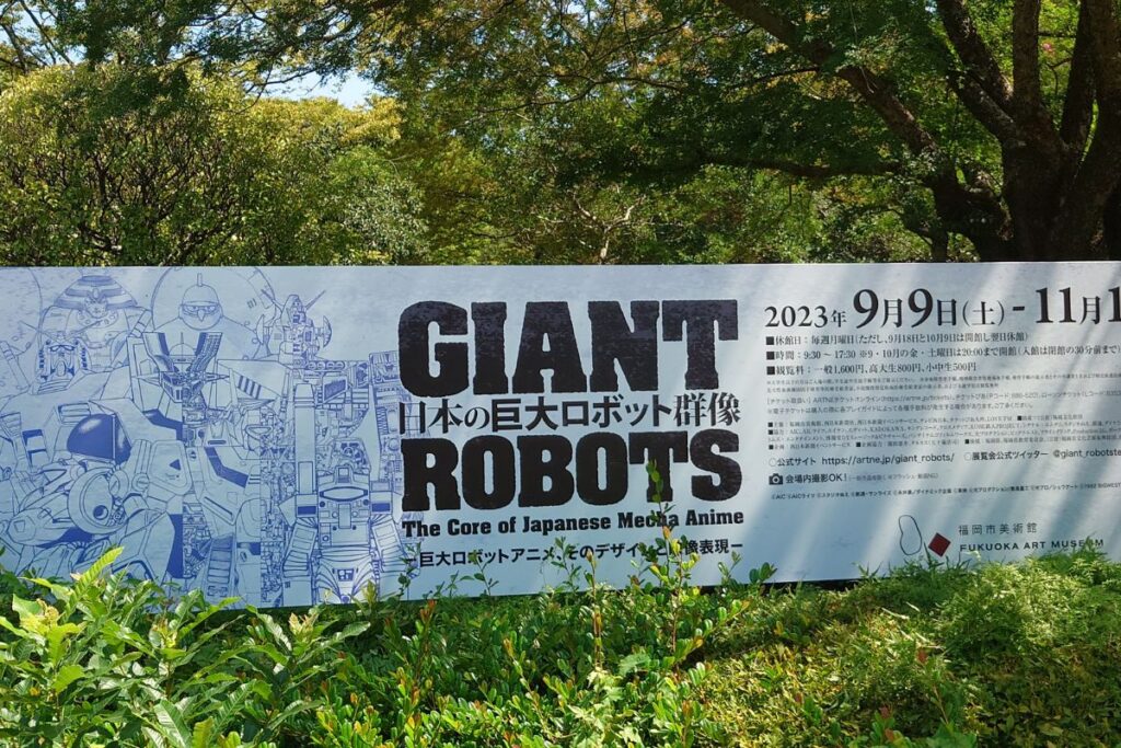 日本の巨大ロボット群像の看板