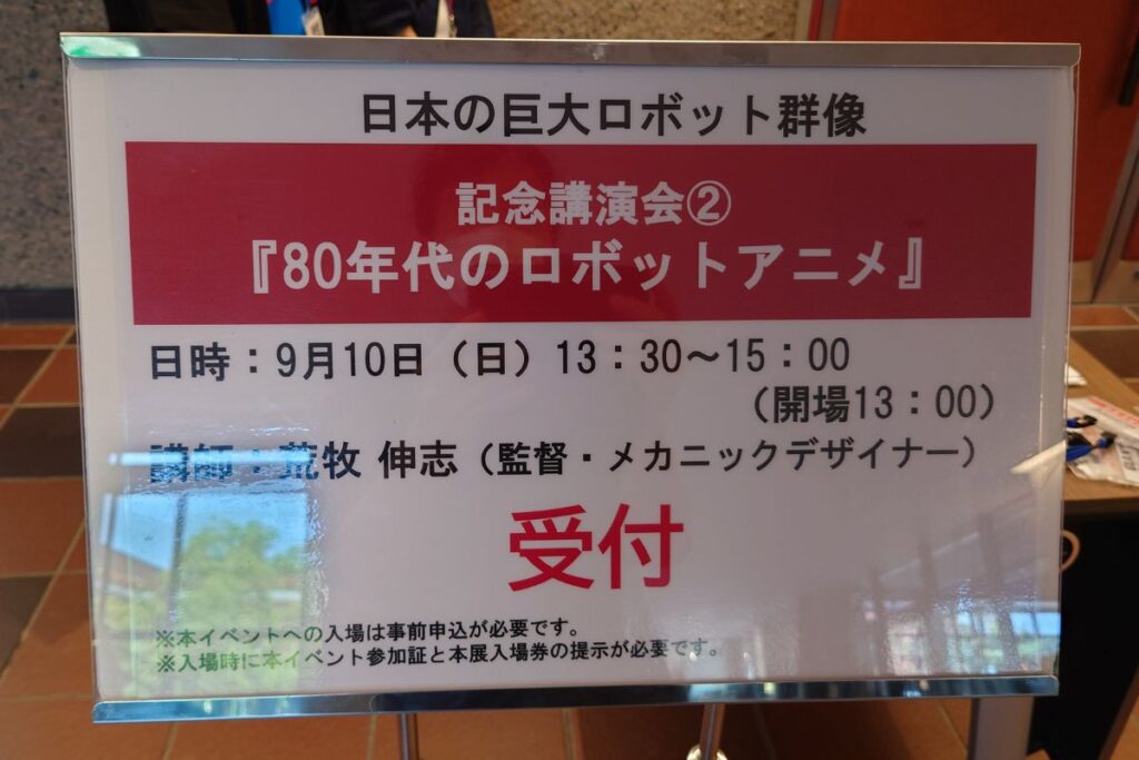 記念講演会の立て看板