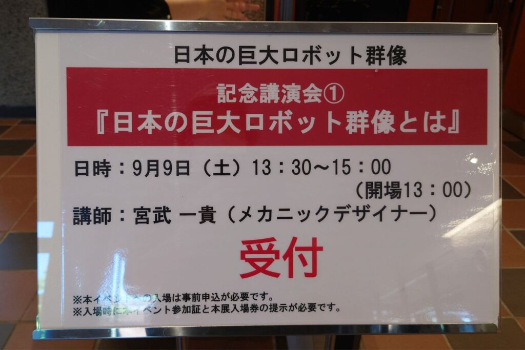 記念講演会の立て看板