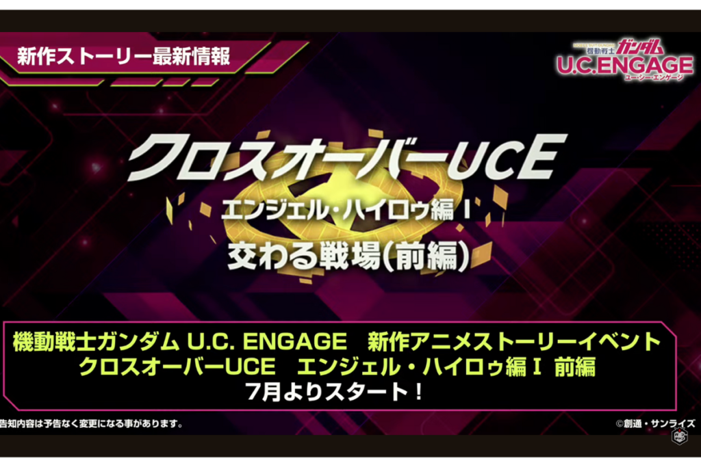 UCE新章ストーリー